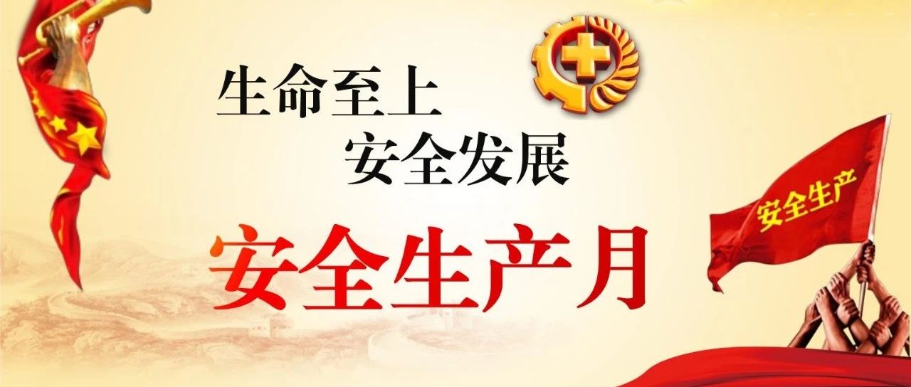 落實(shí)安全責(zé)任，推動(dòng)安全發(fā)展，國(guó)濟(jì)尚領(lǐng)開(kāi)展&ldquo;安全生產(chǎn)月&rdquo;系列活動(dòng)