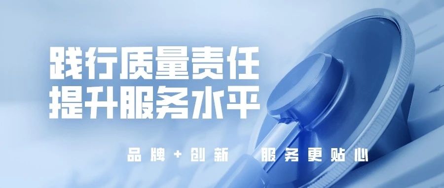 踐行質(zhì)量責(zé)任，提升服務(wù)水平，國(guó)濟(jì)尚領(lǐng)開(kāi)展&ldquo;服務(wù)質(zhì)量提升&rdquo;活動(dòng)