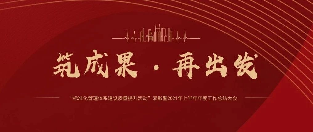 筑成果，再出發(fā) | 國(guó)濟(jì)尚領(lǐng)召開(kāi)&ldquo;標(biāo)準(zhǔn)化管理體系建設(shè)質(zhì)量提升活動(dòng)&rdquo;表彰暨2021年上半年年度工作總結(jié)大會(huì)
