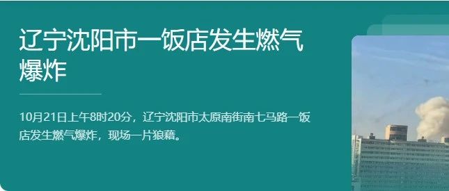 &ldquo;沈陽燃氣爆炸事故&rdquo;再敲用氣安全警鐘