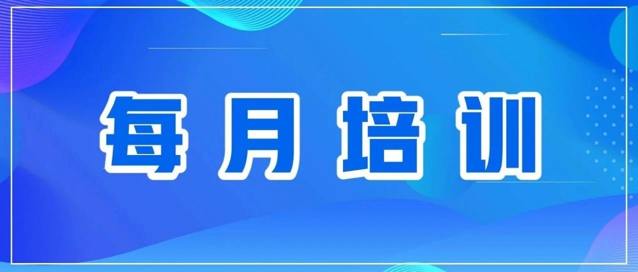 每月培訓 | 多樣化培訓，助力員工成長