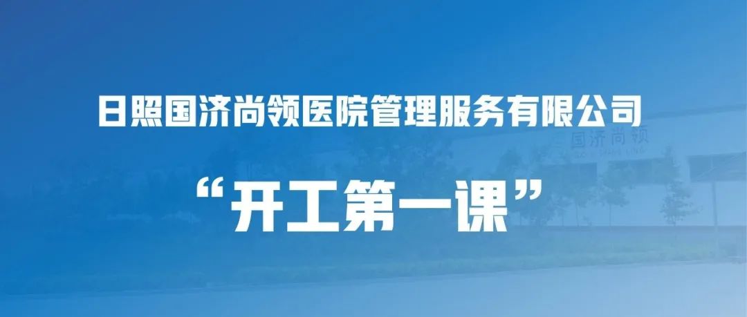 國濟尚領(lǐng) | &ldquo;開工第一課&rdquo;，繃緊安全弦！