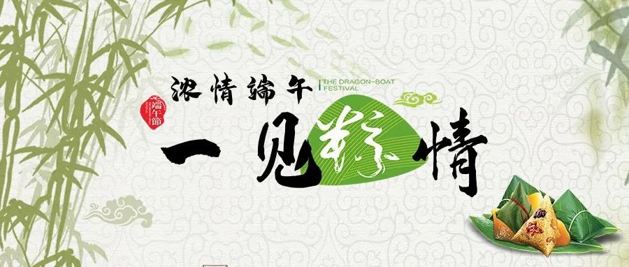 粽情端午 | 端午節快樂！