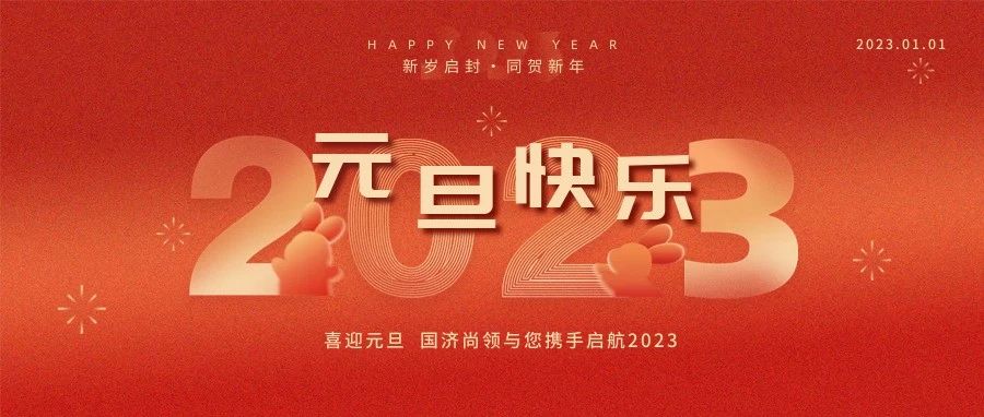 國濟(jì)尚領(lǐng)祝大家元旦快樂！