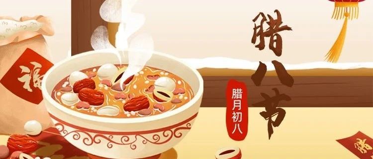 臘八節 | 新年將至，諸事&ldquo;粥&rdquo;全