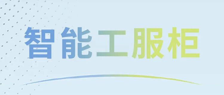 一刷一取，告別繁瑣：智能工服柜提升管理效率